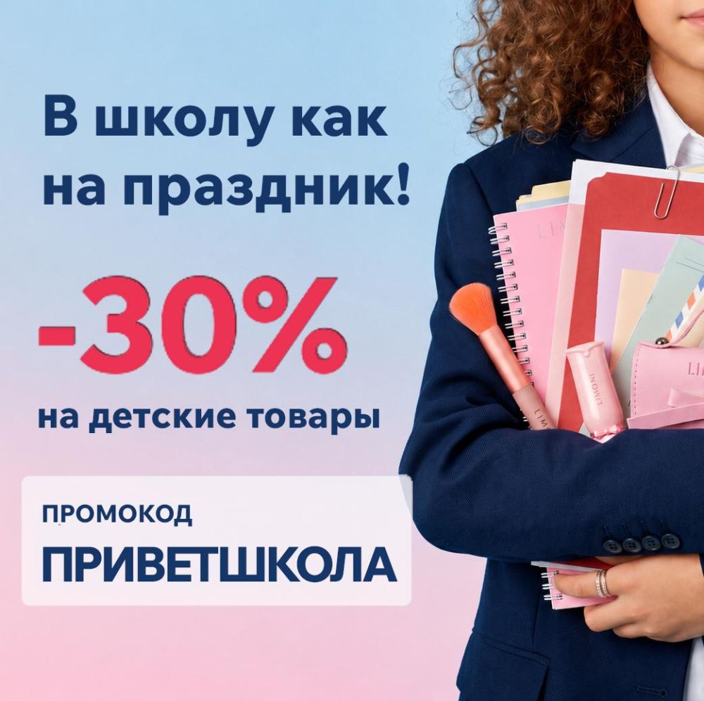 30% на товары для детей