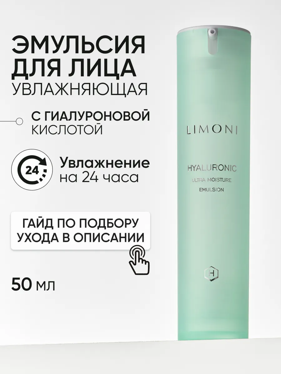 LIMONI Ультраувлажняющая эмульсия для лица с гиалуроновой кислотой Hyaluronic Ultra Moisture Emul