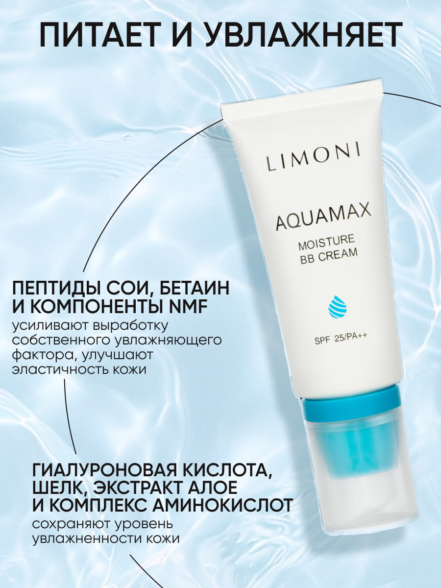 LIMONI ББ крем для лица увлажняющий тон №1 Aquamax Moisture BB Cream 50ml