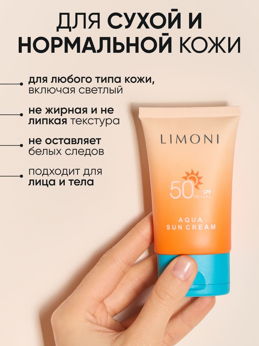 LIMONI Солнцезащитный крем SPF 50+РА++++ Aqua Sun Cream 50ml