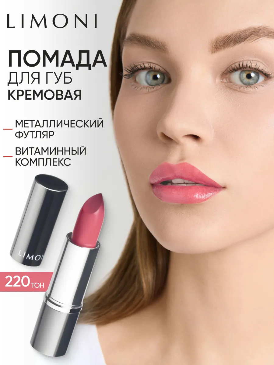 LIMONI Увлажняющая Губная помада тон  220