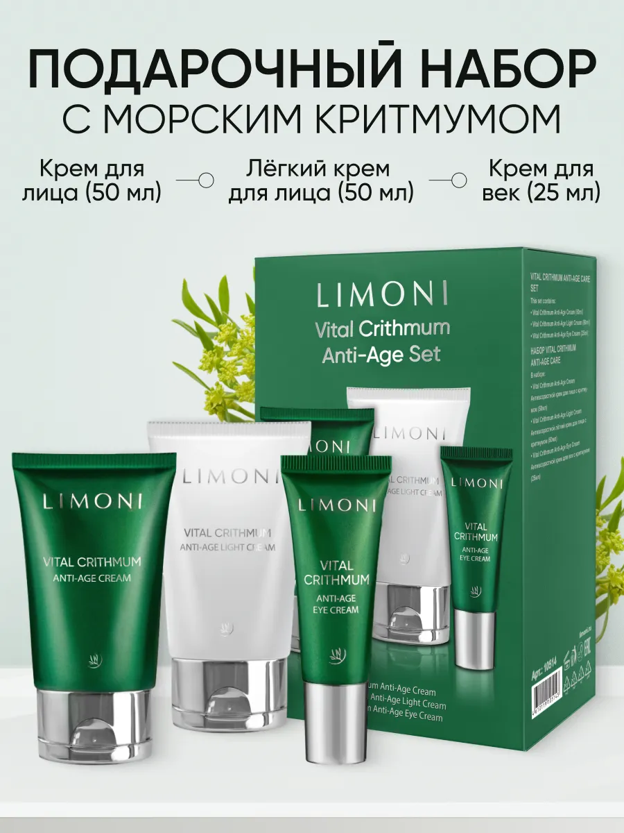 LIMONI VITAL CRITHMUM ANTI-AGE CARE SET (Набор Cream 50ml+Light Cream 50ml+Eye Cream 25ml)
