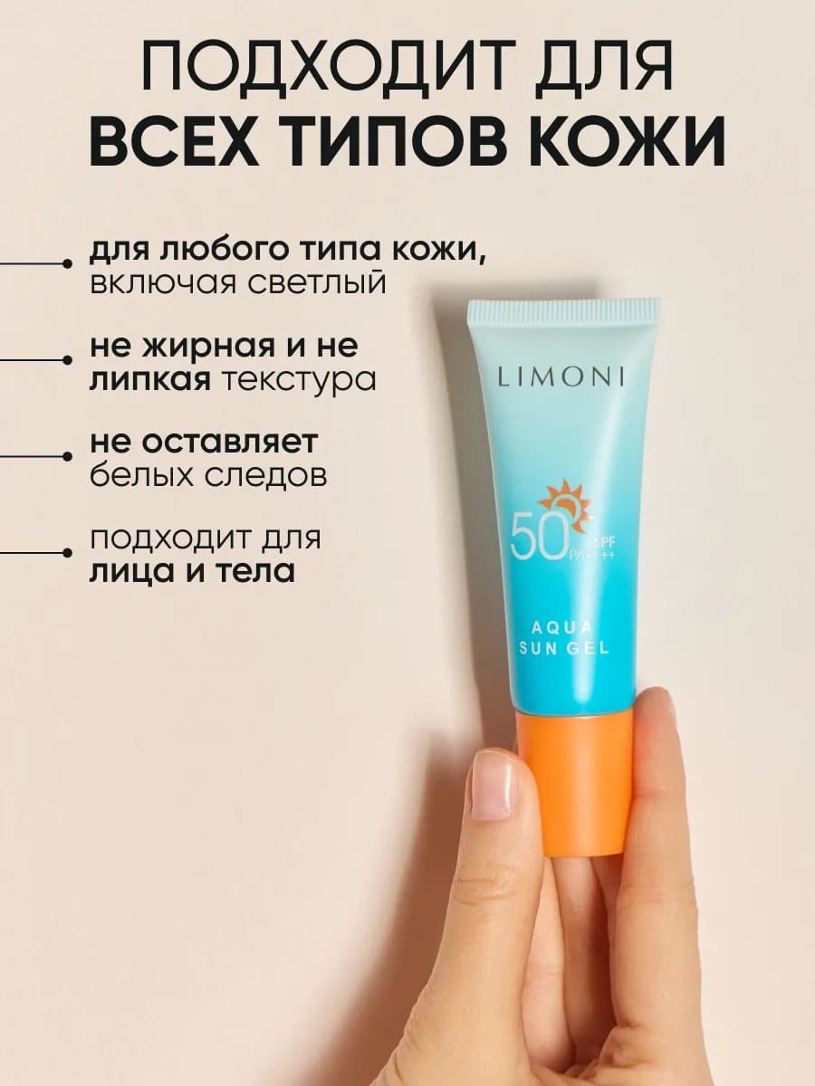 LIMONI Солнцезащитный крем-гель SPF 50+РА++++  Aqua Sun Gel 25ml