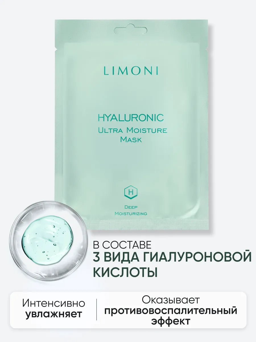 LIMONI Маска для лица увлажняющая с гиалуроновой кислотой Hyaluronic Ultra Moisture Mask 23гр