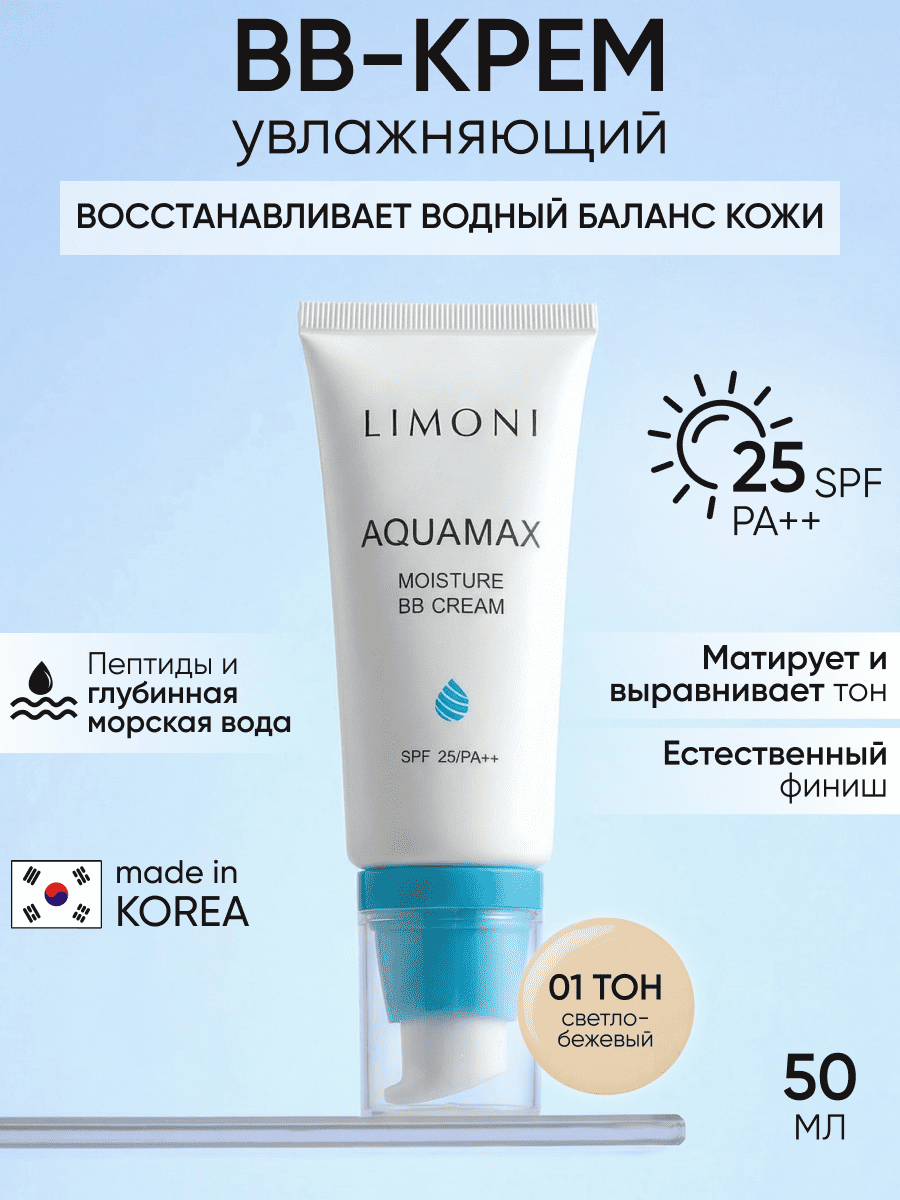 LIMONI ББ крем для лица увлажняющий тон №1 Aquamax Moisture BB Cream 50ml