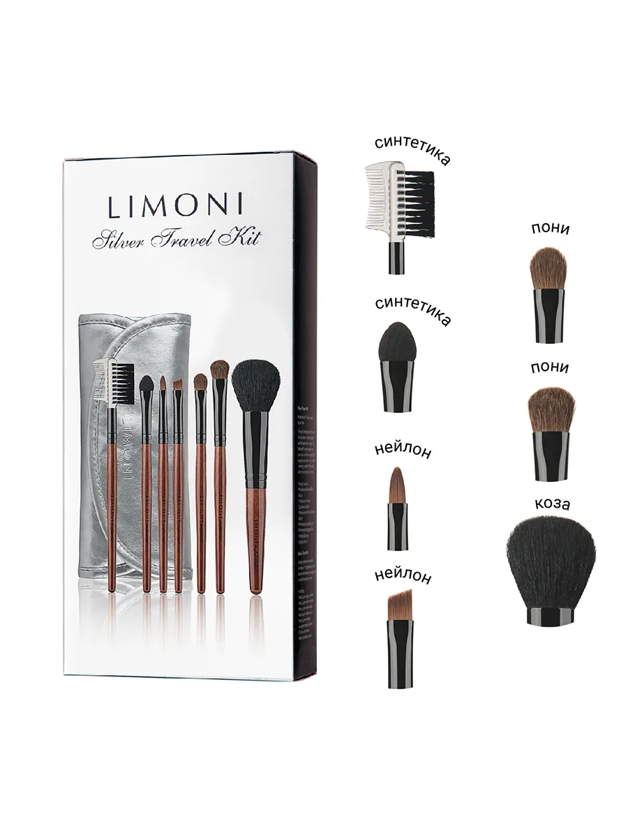 LIMONI Набор кистей "SILVER TRAVEL KIT" (из 7 предметов) + чехол