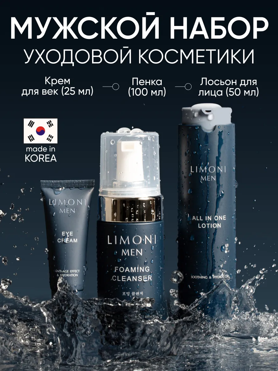 LIMONI MEN All In One Set (Lotion 50ml+Foaming Cleanser 100ml+Eye Cream 25ml)