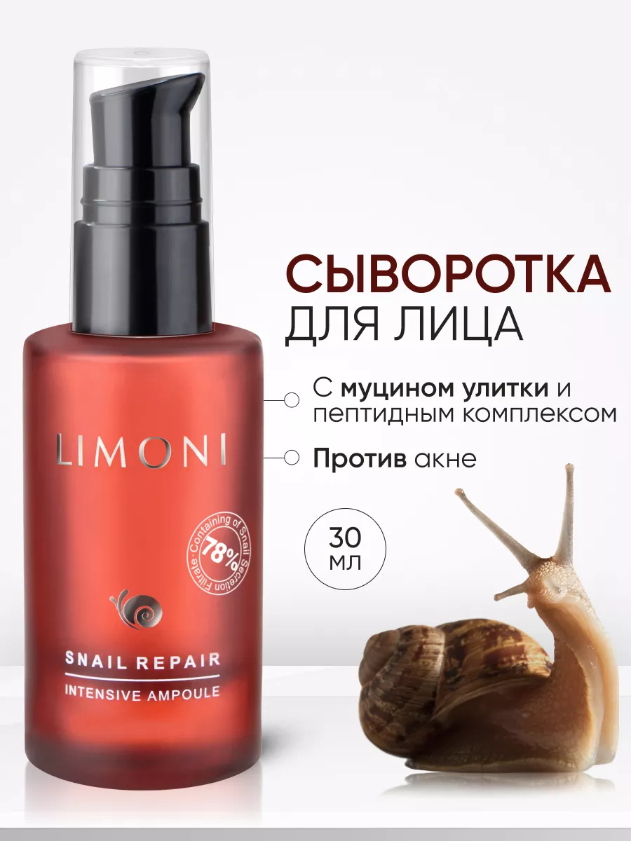 LIMONI Сыворотка для лица восстан.с экстрактом секреции улитки Snail Repair Intensive Ampoule 30ml