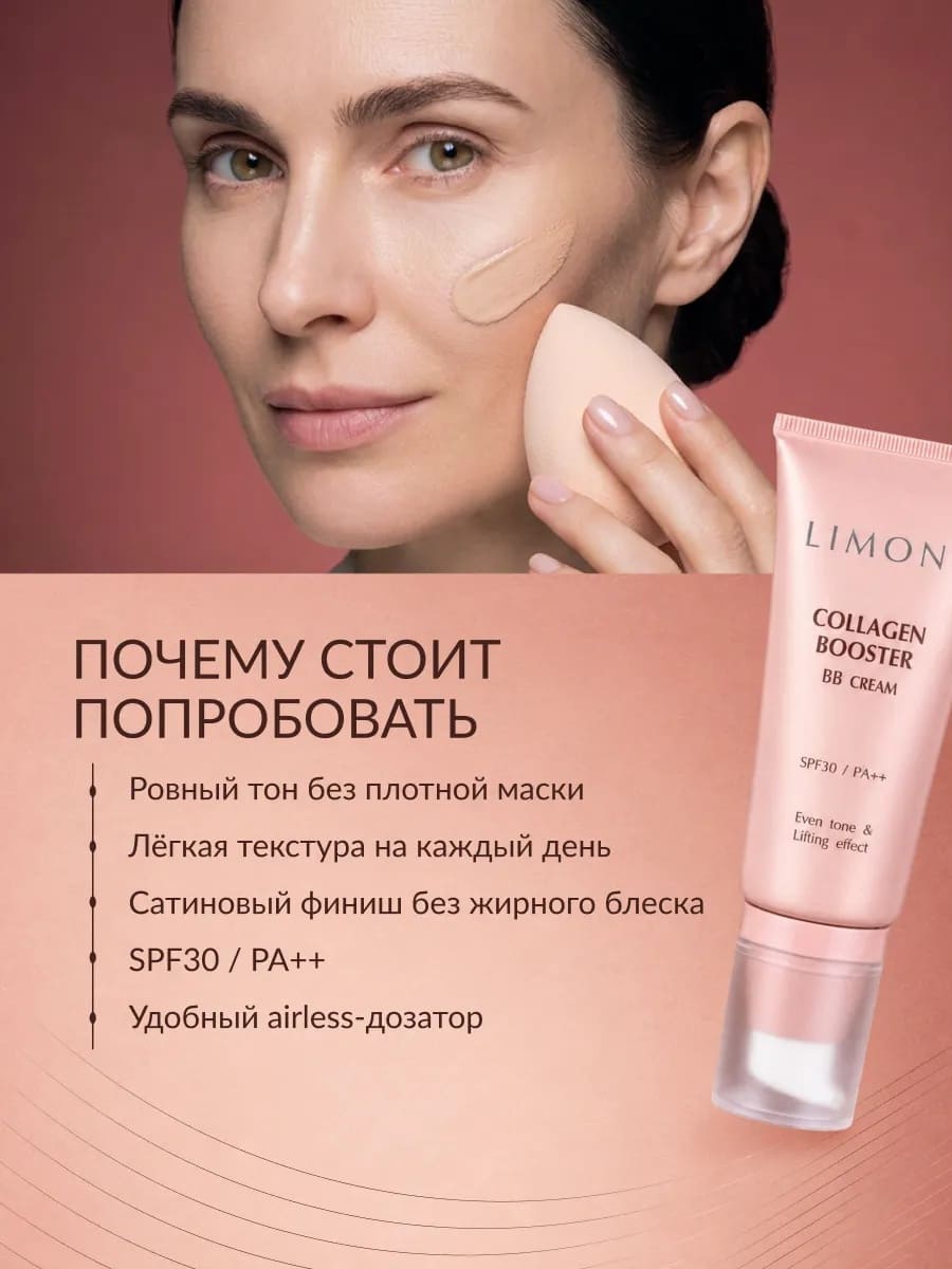 LIMONI Укрепляющий ББ-крем с коллагеном тон 1 Collagen Booster BB Cream 50ml