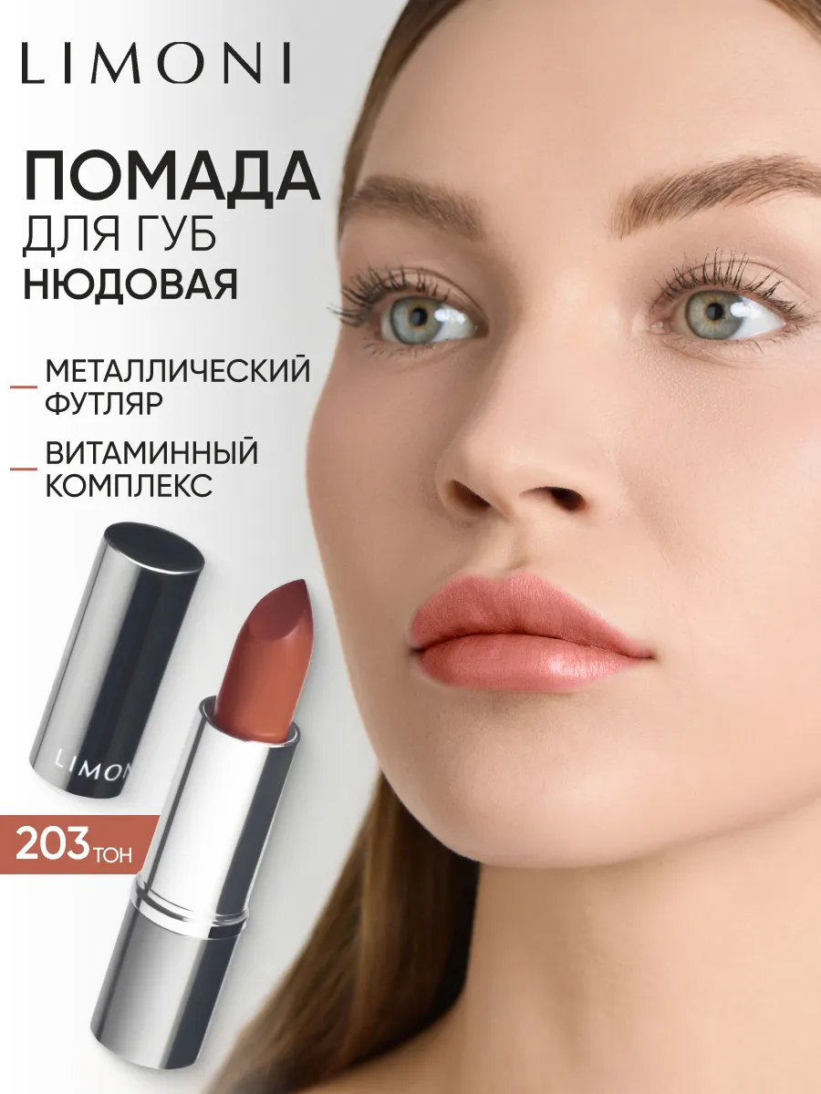 LIMONI Увлажняющая Губная помада тон  203