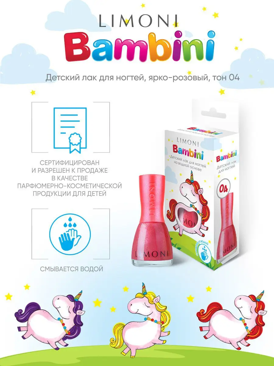 LIMONI Лак для ногтей    04 тон  7 мл. "Bambini"