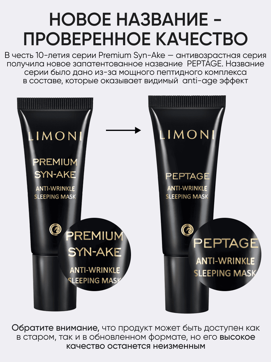 LIMONI Антивозрастная ночная маска со змеиным ядом Peptage Anti-Wrinkle Sleeping Mask 25ml
