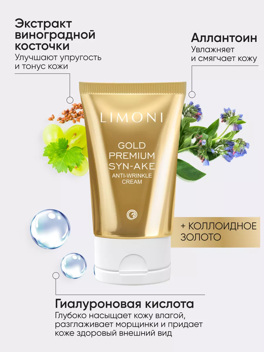 LIMONI Антивозрастной крем для лица со зм.ядом и зол. Gold Premium Syn-Ake Anti-Wrinkle Cream 50ml