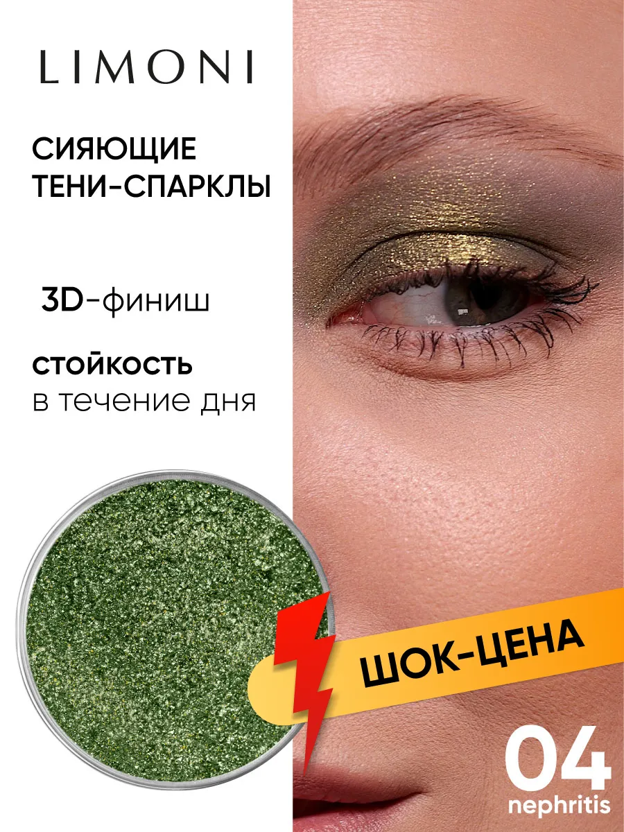 LIMONI Тени для век (запасной блок) "Eye Shadow Prism" 004