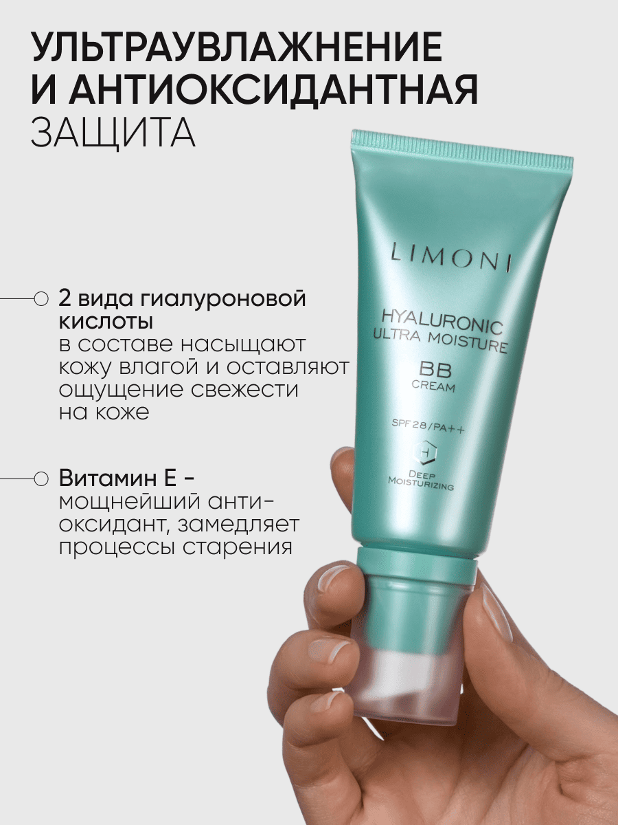 LIMONI Ультраувлажняющий ББ крем с гиалуроновой кислотой Hyaluronic Ultra Moisture BB Cream 50ml