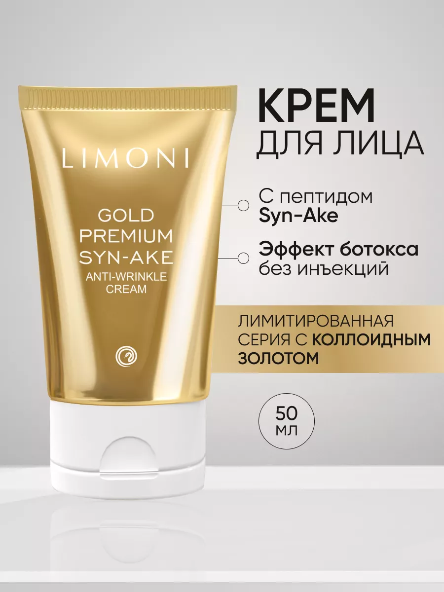 LIMONI Антивозрастной крем для лица со зм.ядом и зол. Gold Premium Syn-Ake Anti-Wrinkle Cream 50ml