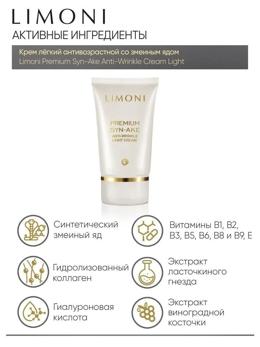 LIMONI Premium Syn-Ake Anti-Wrinkle Care Set (Набор Sleep.Mask 50ml+Eye Cream 25ml+Light Cream 50ml)