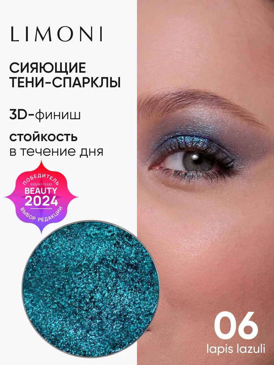 LIMONI Тени для век (запасной блок) "Eye Shadow Prism" 006