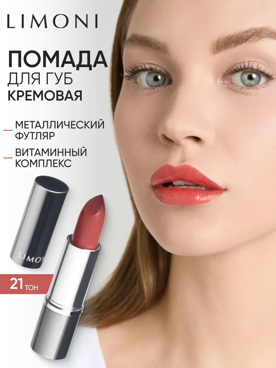 LIMONI Увлажняющая Губная помада тон 21