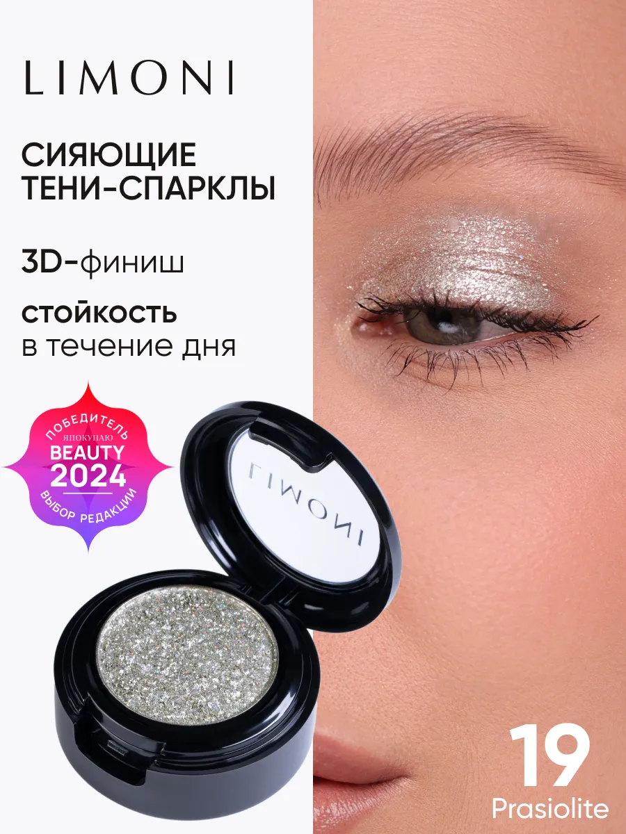 LIMONI Тени для век "Eye Shadow Prism" 019
