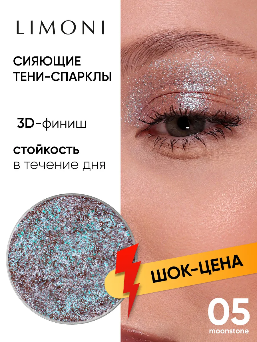 LIMONI Тени для век (запасной блок) "Eye Shadow Prism" 005