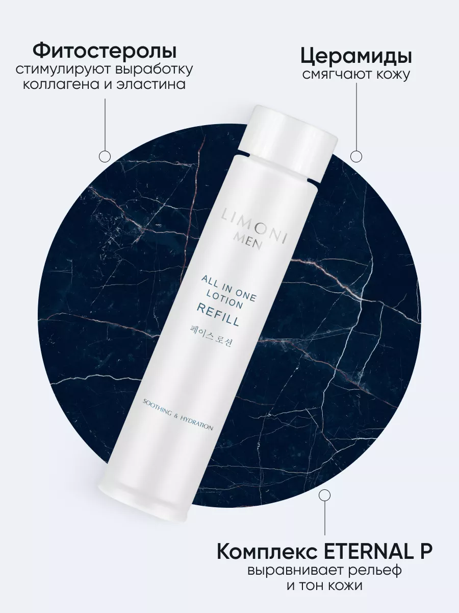 LIMONI MEN Мужской крем-лосьон для всех типов кожи (Сменный блок) All In One Lotion Refill 50ml 