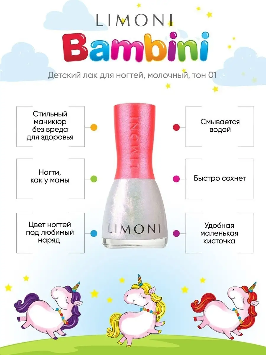 LIMONI Лак для ногтей    01 тон  7 мл. "Bambini"