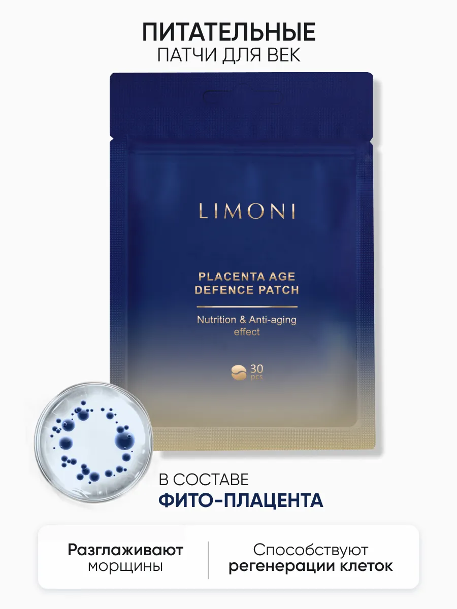 LIMONI Патчи для век питательные с плацентой Placenta Age Defence Patch 30pcs