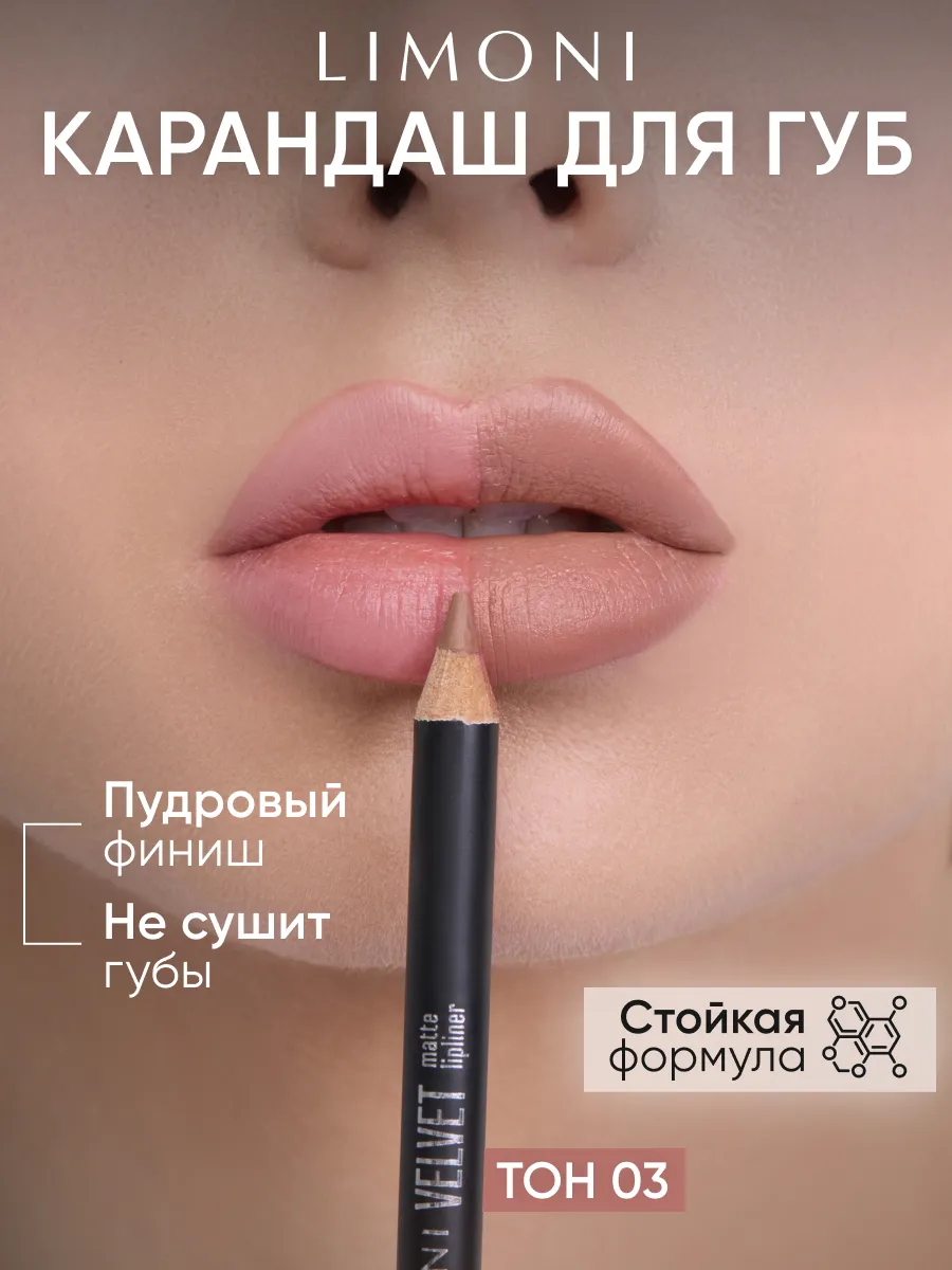 LIMONI Карандаш для губ "Velvet Matte Lipliner", тон 03