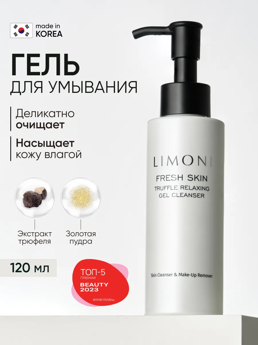 LIMONI Гель для очищения кожи с трюфелем TRUFFLE RELAXING GEL CLEANSER 120ml