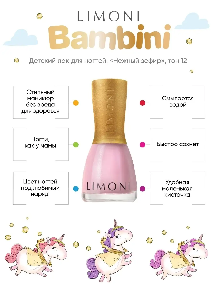 LIMONI Лак для ногтей    12 тон  7 мл. "Bambini"