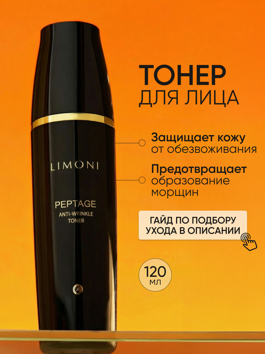 LIMONI Антивозрастной тонер для лица со змеиным ядом Peptage Anti-Wrinkle Toner 120ml