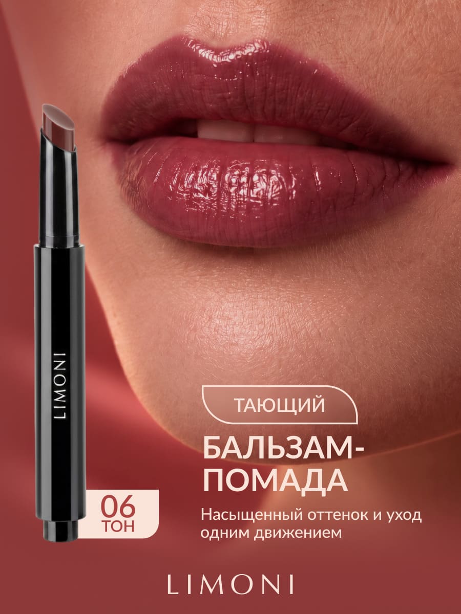 LIMONI Balm Lipstick Бальзам-помада для губ тон 06