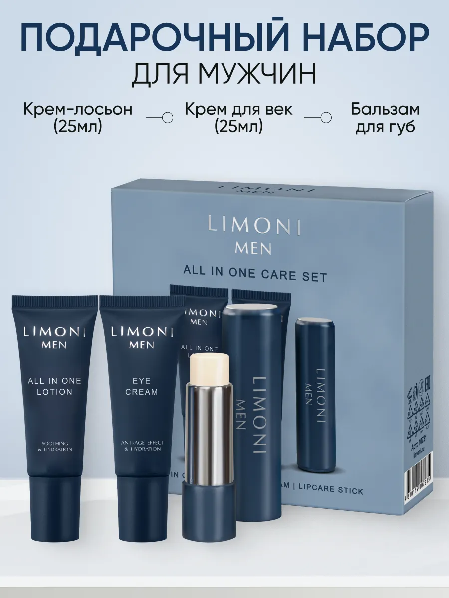 LIMONI MEN All In One Care Set (Lotion 25ml+Eye Cream 25ml+Lipcare Stick)