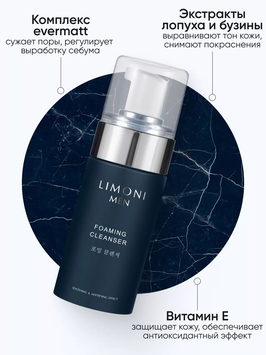LIMONI MEN Мужская пенка для умывания для всех типов кожи Foaming Cleanser 100ml