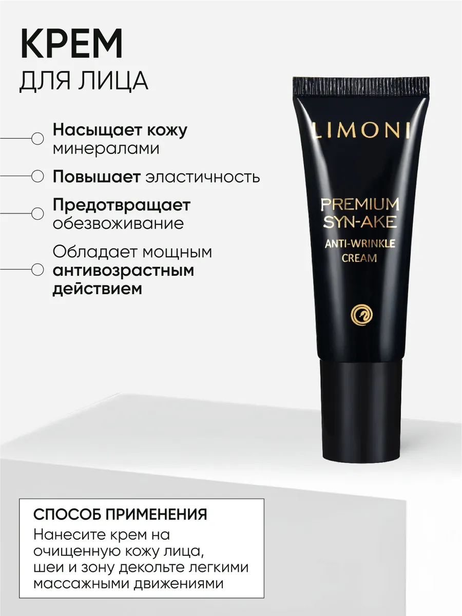 LIMONI Premium Syn-Ake Anti-Wrinkle Care Set (Набор Cream 25ml+Light Cream 25ml+Eye Cream 15ml)