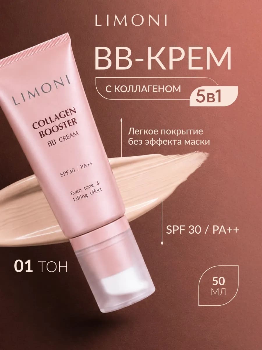 LIMONI Укрепляющий ББ-крем с коллагеном тон 1 Collagen Booster BB Cream 50ml