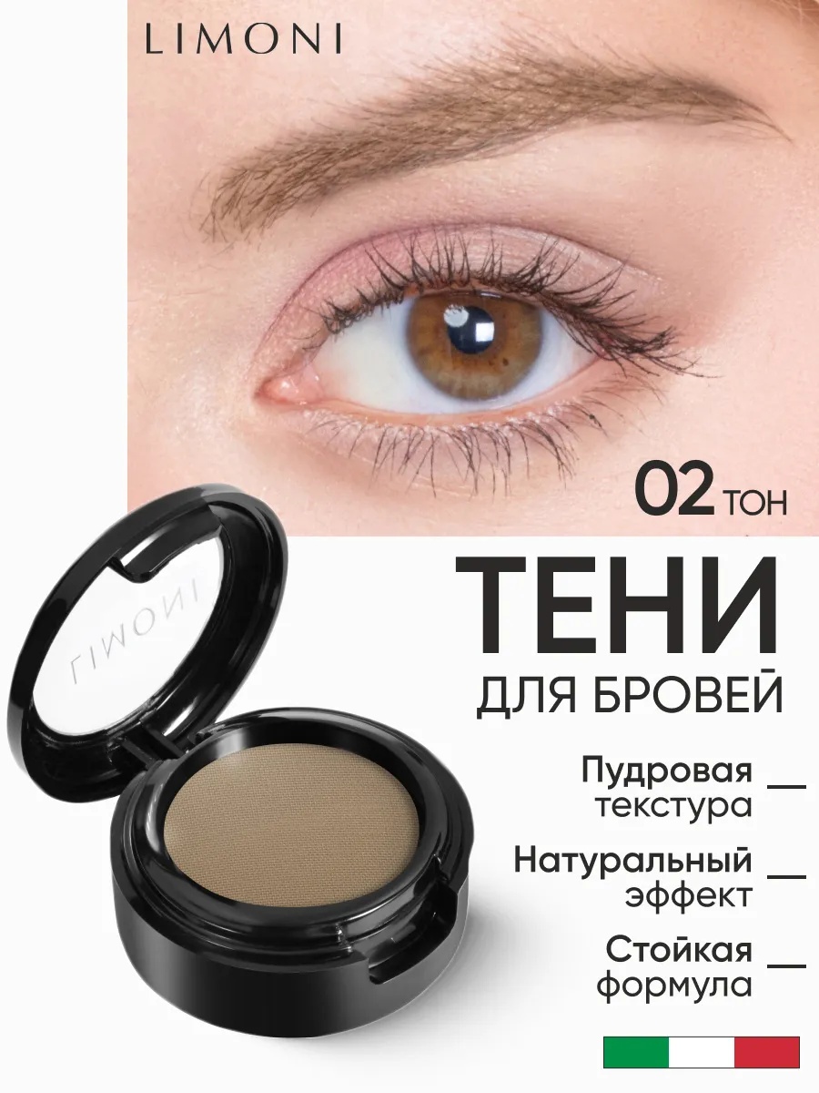 LIMONI  Тени для бровей "Еyebrow Shadow" 02  (в футляре)