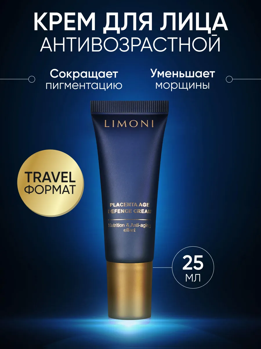 LIMONI Крем для лица антивозрастной с плацентой Placenta Age Defenсe Cream 25ml МП