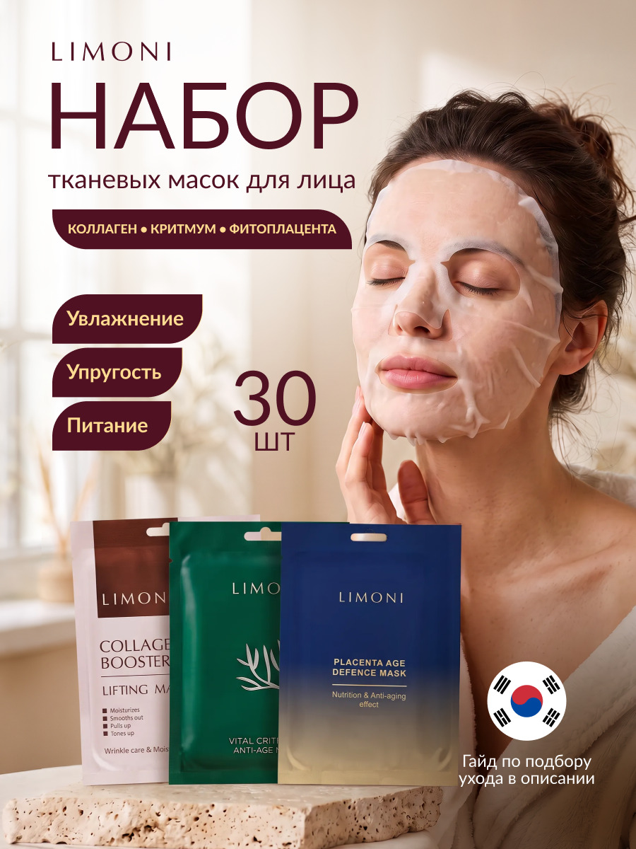 LIMONI Набор масок Ассорти №9 (Collagen10+ Vital Crithmum10+ Placenta10)