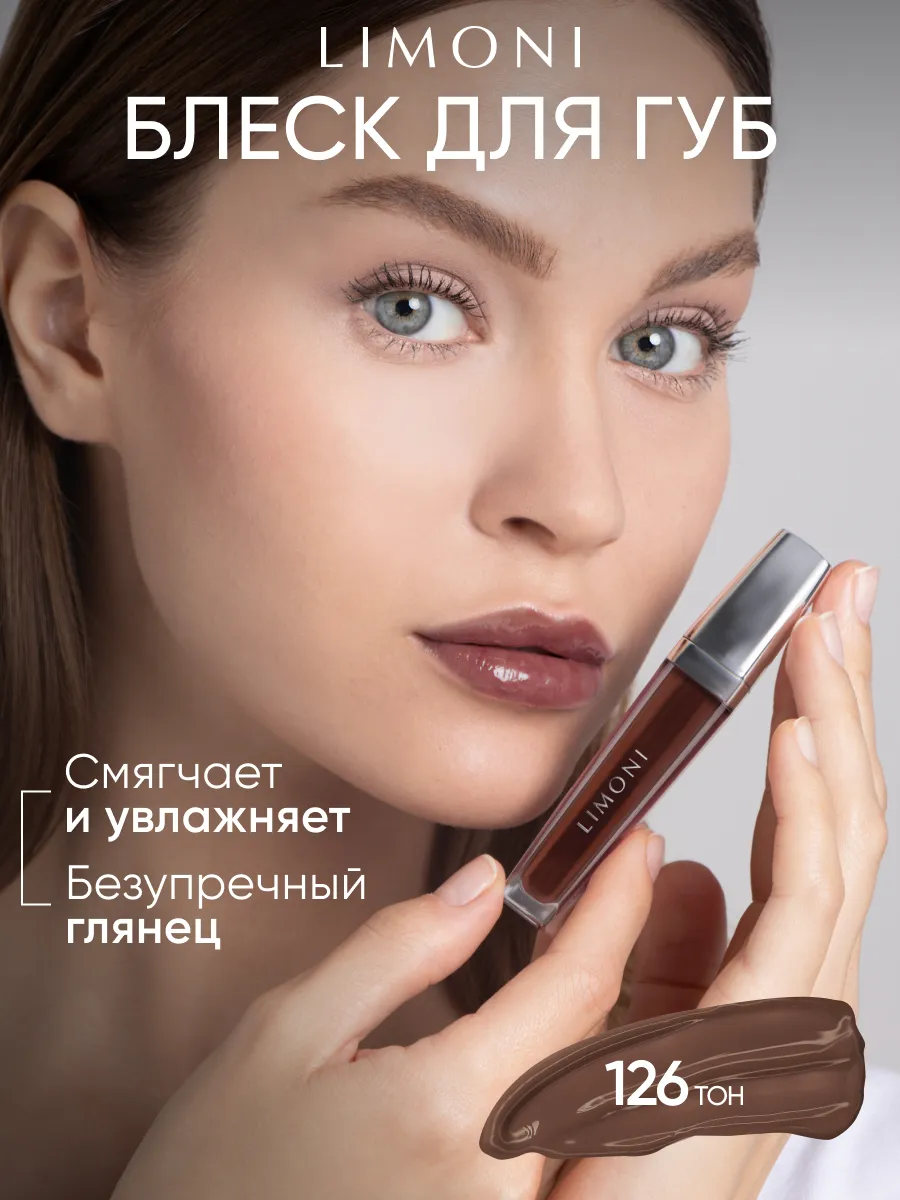  LIMONI Блеск для губ  "Rich Color Gloss" тон 126