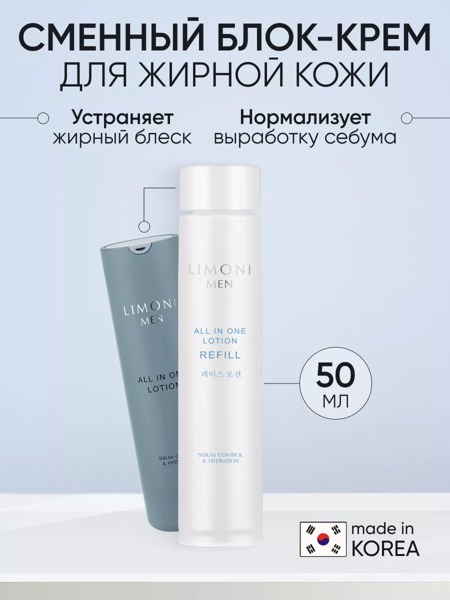 LIMONI MEN Мужской крем-лосьон для жирной кожи (Сменный блок) All In One No-Sebum Lotion Refill 50ml