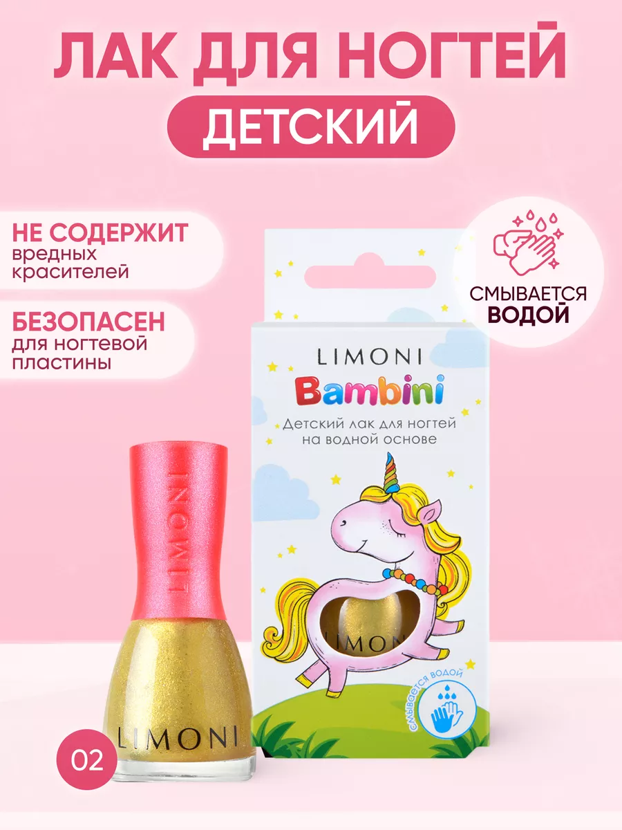 LIMONI Лак для ногтей    02 тон  7 мл. "Bambini"