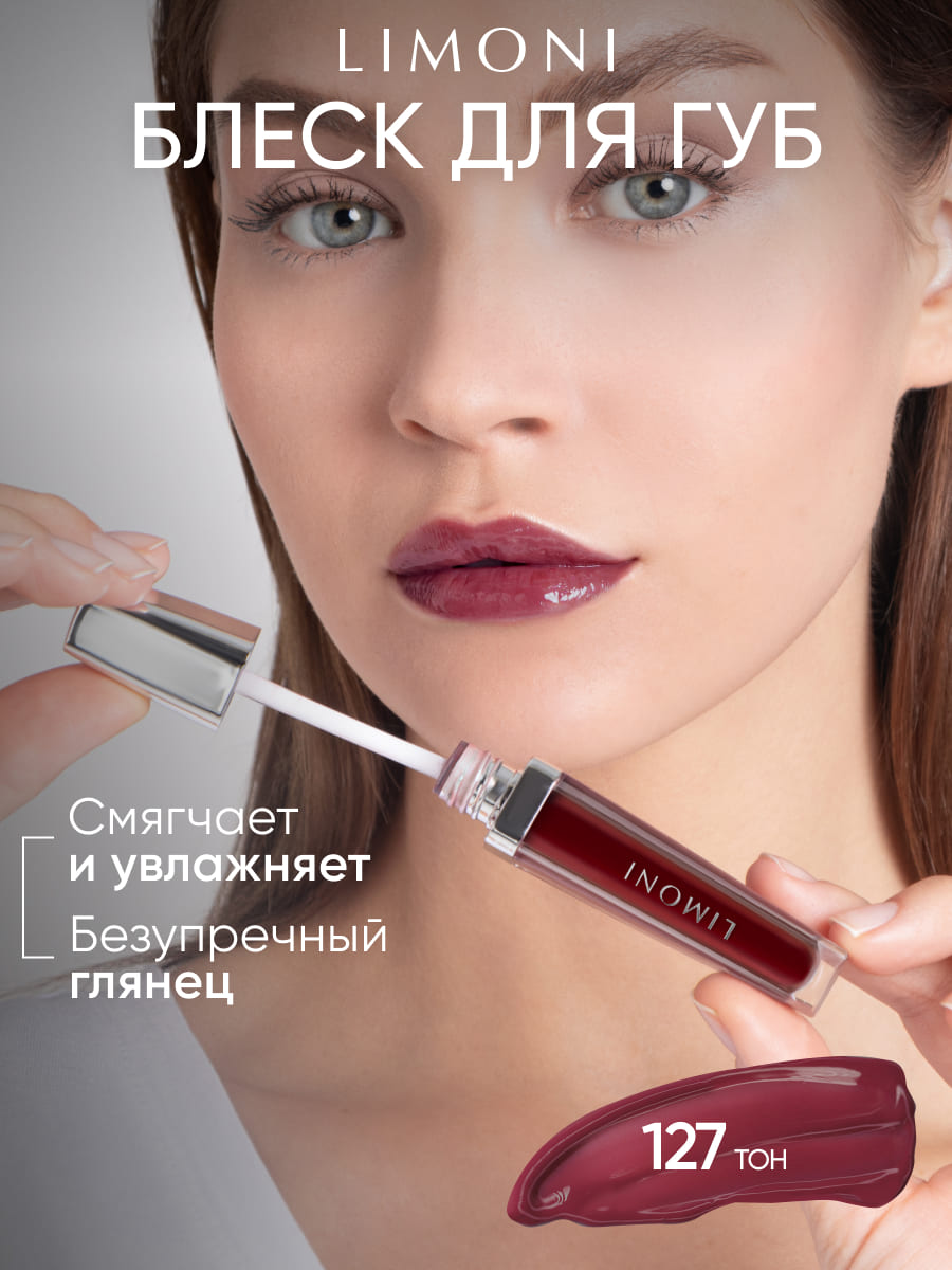  LIMONI Блеск для губ  "Rich Color Gloss" тон 127