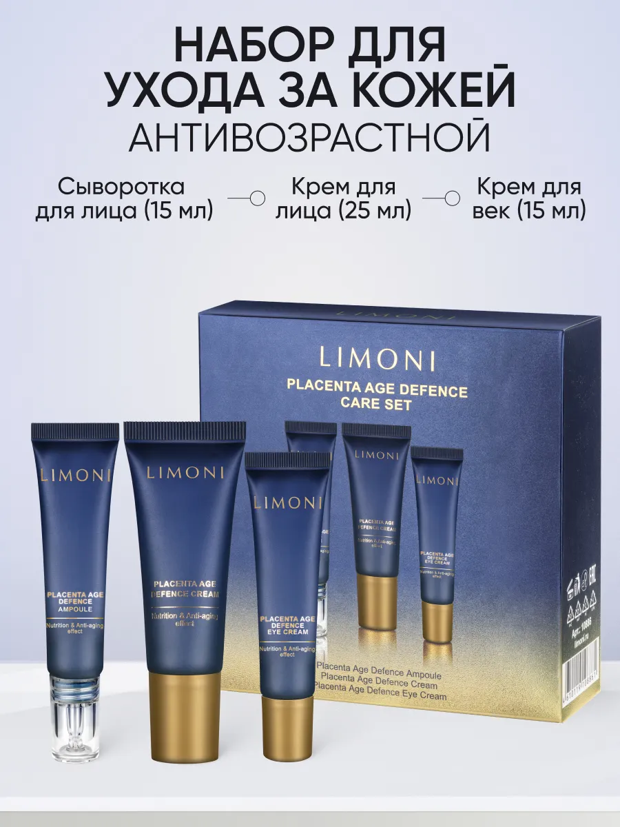 LIMONI Placenta Age Defenсe Care Set (Набор Cream 25ml+Eye Cream 15ml+Ampoule 15 ml)