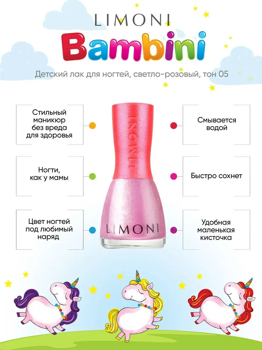 LIMONI Лак для ногтей    05 тон  7 мл. "Bambini"