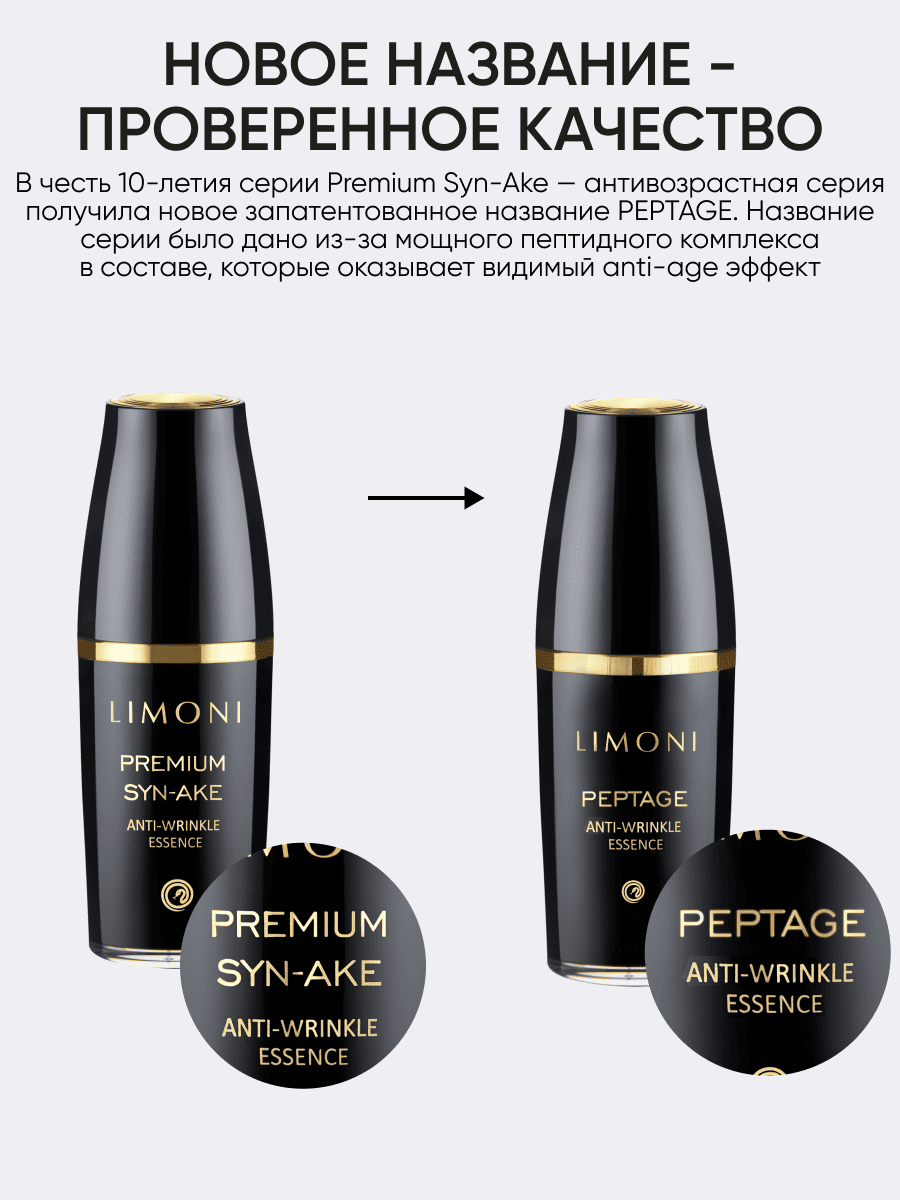 LIMONI Антивозрастная эссенция для лица со змеиным ядом Peptage Anti-Wrinkle Essenсe 50ml