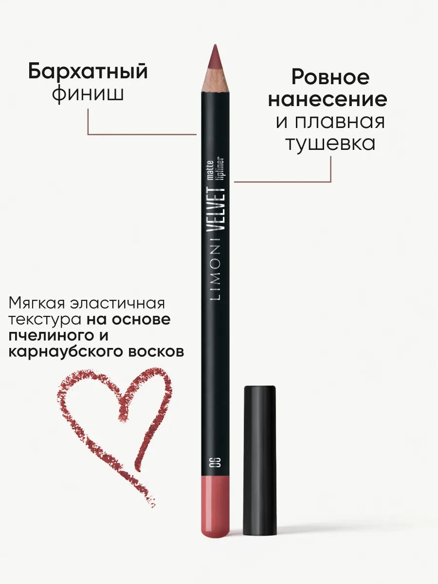 LIMONI Карандаш для губ "Velvet Matte Lipliner", тон 06