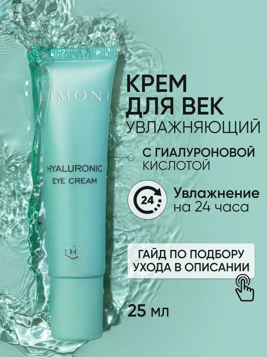 LIMONI Ультраувлажняющий крем для век с гиалуроновой кислотой Hyaluronic Ultra Moisture Eye