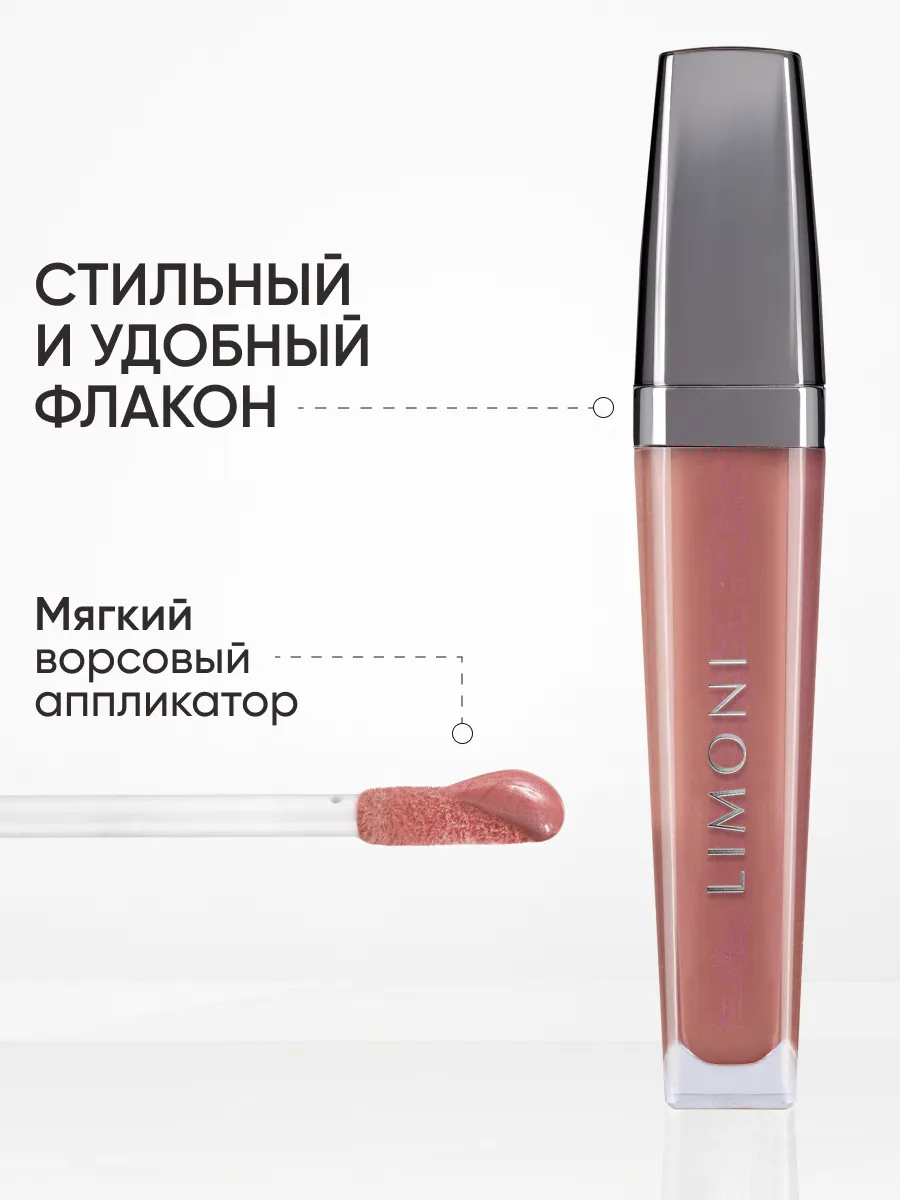  LIMONI Блеск для губ  "Rich Color Gloss" тон 122
